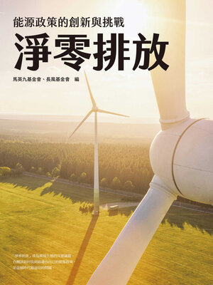 cover image of 淨零排放